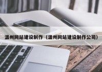 温州网站建设制作（温州网站建设制作公司）