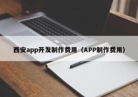 西安app开发制作费用（APP制作费用）