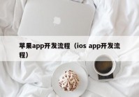 苹果app开发流程（ios app开发流程）