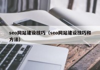 seo网站建设技巧（seo网站建设技巧和方法）