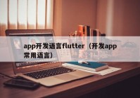 app开发语言flutter（开发app常用语言）