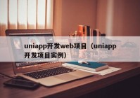 uniapp开发web项目（uniapp开发项目实例）