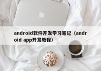 android软件开发学习笔记（android app开发教程）