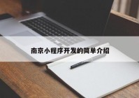 南京小程序开发的简单介绍