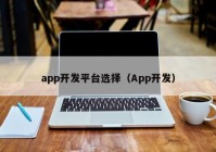 app开发平台选择（App开发）