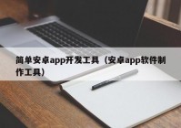 简单安卓app开发工具（安卓app软件制作工具）