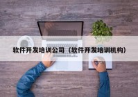 软件开发培训公司（软件开发培训机构）