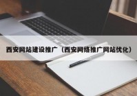 西安网站建设推广（西安网络推广网站优化）