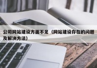 公司网站建设方面不足（网站建设存在的问题及解决方法）