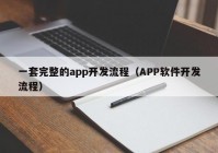 一套完整的app开发流程（APP软件开发流程）