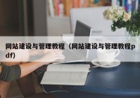 网站建设与管理教程（网站建设与管理教程pdf）