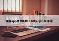 课程app开发机构（手机app开发课程）