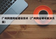 广州网捷网站建设技术（广州网站建设解决方案）