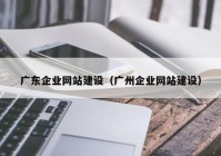 广东企业网站建设（广州企业网站建设）