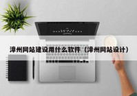 漳州网站建设用什么软件（漳州网站设计）
