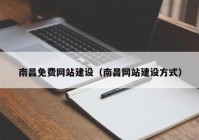 南昌免费网站建设（南昌网站建设方式）