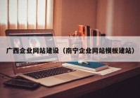 广西企业网站建设（南宁企业网站模板建站）