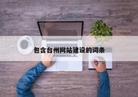 包含台州网站建设的词条